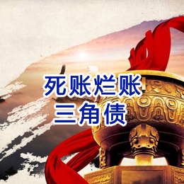 班玛要债公司